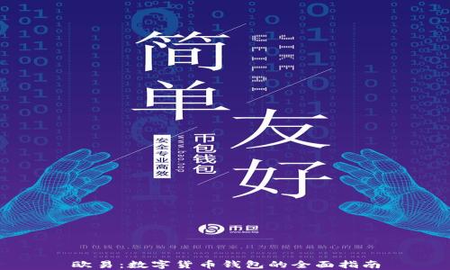 
欧易：数字货币钱包的全面指南