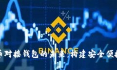 央行数字货币对接钱包的未来：构建安全便捷的