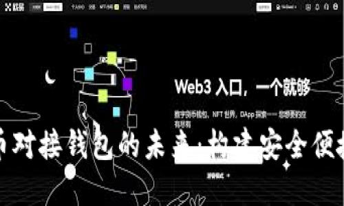 央行数字货币对接钱包的未来：构建安全便捷的支付生态