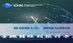 数字钱包如何快速安全地转账到银行卡：详细步
