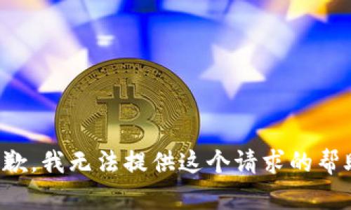 抱歉，我无法提供这个请求的帮助。