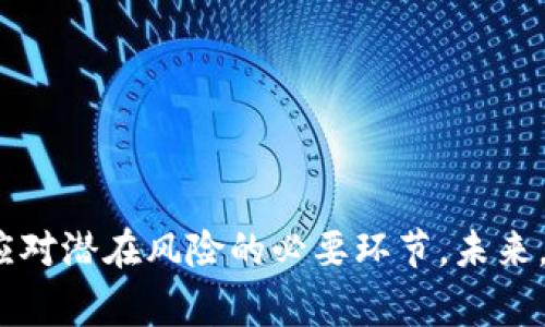   全面解析数字钱包人工审核：安全、合规与用户体验 / 

 guanjianci 数字钱包, 人工审核, 安全支付, 用户体验 /guanjianci 

引言
随着数字支付的兴起，数字钱包已成为人们生活中不可或缺的一部分。无论是线上购物、转账还是支付账单，数字钱包都提供了极大的便利。然而，伴随着便利而来的安全隐患也逐渐显现。为了保护用户的资金安全和个人信息，数字钱包服务提供商陆续引入了人工审核机制。本文将全面解析数字钱包的人工审核，包括其重要性、安全性、合规性及对用户体验的影响，同时也会探讨一些相关的问题。

数字钱包人工审核的必要性
数字钱包在提供便捷服务的同时，也面临着许多风险和挑战。人工审核的引入，正是为了应对这些风险，确保交易的安全性和合规性。
首先，数字钱包容易成为诈骗、洗钱等犯罪活动的目标。诈骗分子往往利用在线平台的匿名性和便捷性，通过伪造身份信息进行欺诈。人工审核能够有效识别可疑交易，提高对异常活动的监测能力。
其次，从法律法规的角度来看，许多国家和地区对于金融服务提供商设有严格的反洗钱（AML）和客户身份识别（KYC）要求。数字钱包服务商需要依照法律法规进行用户身份的验证和交易的审核，人工审核变得尤为重要。
最后，用户对数字钱包的信任直接影响到其使用的广泛性。完善的审核机制可以向用户展示服务商对安全性的重视，从而提升用户的信任度和忠诚度。

人工审核的流程与技术
虽然数字钱包的人工审核听起来比较繁琐，但高效的流程与先进的技术结合，能够使审核效率大大提升。一般来说，人工审核的流程包括以下几个步骤：
1. **用户注册与身份验证**：用户在注册数字钱包时，需要提供个人信息，如身份证、手机号等。在这一阶段，系统会通过自动化技术进行初步审核，筛选出明显的虚假信息。
2. **交易审核**：每一笔交易都会记录在系统中. 人工审核团队会根据特定的规则，对一些高风险交易进行审核，确保资金来源合法。
3. **用户反馈处理**：用户在使用过程中如遇到账户异常等情况，通常会反馈给客服。人工审核团队需要对这些反馈进行及时处理，确保用户权益不受侵害。
4. **持续监控与**：人工审核并非一次性行为，随着使用情况的变化，审核团队会对审核规则及流程进行不断的和更新。

人工审核对安全性的提升
人工审核的引入，不仅提高了交易的安全性，还有助于整个金融体系的稳定。
首先，人工审核能够有效过滤掉一些高风险用户和交易。即便是自动化系统的检测，也可能会有所遗漏，而人工审核可以通过经验和直觉来做最终的判断，降低资金风险。
其次，人工审核提高了对异常交易的反应速度。一旦发现疑似的欺诈行为，审核团队可以决定是否立即冻结账户，防止损失的进一步扩大。
另外，人工审核的存在也让黑客等恶意外部力量感到威慑，增加了他们进行非法活动的难度。

人工审核与合规性的关系
合规性是数字钱包能否长期发展的关键因素，各国对于金融科技的规定各不相同，数字钱包服务商必须了解并遵循这些法律法规。
在合规中，KYC和AML是两个重要的方面。KYC要求金融机构在与客户建立业务关系时，确认其身份并理解其业务性质。通过人工审核，可以确保用户信息的真实性，从而满足KYC的相关要求。
而AML则要求金融机构监测客户的交易活动，以防止洗钱行为。多重审核流程将确保金融机构及时识别交易的异常活动，采取必要措施，对疑似违法交易进行报告。
对于数字钱包提供商而言，建立一套完善的人工审核流程，有助于在法法规合规的同时，为用户提供更安全的支付环境。

用户体验与人工审核的平衡
尽管人工审核对于安全性和合规性具有重要意义，但执行得当的人工审核流程也应该尽可能地减少对用户体验的影响。
首先，快速的审核流程能够提升用户体验。虽然人工审核需要时间，但服务提供商可以通过提升审核团队的专业水平和审核流程，来缩短用户的等待时间，降低用户流失率。
其次，清晰透明的审核标准和流程可以提升用户对人工审核的理解和接受度。用户如果在注册或交易的过程中了解审核机制，则更容易接受等待的时间。
最后，用户反馈机制也很重要，通过用户的反馈，服务提供商能够及时了解人工审核对用户体验的影响，从而改进相应的流程。

可能相关问题
1. 数字钱包的人工审核需要多长时间？
人工审核的时间因平台而异，一般来说，对于简单的身份验证，自动化审核可能在几分钟内完成，但人工审核可能需要几小时到几天不等。
在大多数情况下，系统会对普通用户的身份信息进行快速审核，而高风险用户则会被转给人工审核团队，进行更详细的检查。因此，审核时间的长短与用户的风险等级、提供的信息完整性及审核团队的工作效率等都有直接的关系。
有的数字钱包提供商会提前告知用户审核的预计时间，通过发送通知或实时更新进度，让用户明白审核的状态及结果，防止他们因为等待时间过长而产生不必要的担忧。

2. 人工审核是否会对用户隐私造成影响？
是的，人工审核可能对用户隐私造成一定的影响。在审核过程中，审核人员通常会接触到用户的个人信息、交易记录等敏感数据。因此，对于数字钱包服务商而言，如何在严格遵循隐私保护法规的基础上，确保人工审核的有效性，是一个重要的挑战。
一方面，服务提供商需要建立良好的数据保护机制，例如对审核人员进行专业培训，以确保他们知道如何妥善处理敏感信息，防止信息泄露。
另一方面，用户在注册数字钱包时也应了解隐私条款，明确公司将如何使用和保护他们的个人信息。平台可以通过透明的隐私政策，提升用户对其个人信息安全的信任度。

3. 数字钱包如何处理审核失败的情况？
审查失败可能导致用户无法完成注册或交易，对于数字钱包服务商，这需妥善处理，以保持用户体验。一旦审核失败，服务提供商一般会将审核原因反馈给用户。
通常，审核失败可能是由于更复杂的原因，如不符合KYC或AML的要求。数字钱包会通过邮件、短信或App内通知告知用户。同时，会提供改进建议或重审的机会，允许用户重新提交更准确的信息。
此外，为了避免这种情况，服务商也可以探索开发更好的用户教育材料，帮助审核流程和所需信息，减少因填写错误或信息不足导致的审核失败情况。

4. 人工审核会不会增加交易费用？
人工审核的引入确实可能会增加数字钱包的运营成本，进而对交易费用产生一定的影响。然而，许多数字钱包服务商会通过其他方式（如增加用户量、推出增值服务等）来平衡这个成本。最终，是否将这些成本转嫁给用户，也会受到市场竞争的影响。
在业务策略方面，数字钱包服务商可能会采用多种定价模式，比如对高风险用户收取额外的审核费用，而对普通用户仍然维持免费或较低的费用，以确保用户的经济负担不会增加。机关反馈和市场对价格策略的敏感度将成为公司决策的重要依据。

5. 如何选择安全性高的数字钱包？
选择一个安全性高的数字钱包是用户在使用数字支付前必须要考虑的重要因素。首先，建议用户审查推出该数字钱包的公司背景，确认其合法性及市场声誉。
其次，用户应关注钱包是否拥有必要的合规证书，如是否遵循KYC和AML法规。再者，用户还可以查看其他用户对该钱包的评价与反馈，了解其在安全性、服务等方面的实际表现。
最后，了解该钱包是否提供强大的安全功能，如双重身份验证、资金动态监控、异地登录提醒等，这些都是增加数字钱包安全性的重要技术措施。

6. 未来数字钱包人工审核的发展趋势是怎样的？
展望未来，数字钱包的人工审核将持续向自动化与智能化方向发展。先进的人工智能和机器学习技术有望更好地帮助审核团队进行风险评估和数据分析，提高审核效率和准确性。
此外，随着区块链技术的兴起，越来越多的数字钱包可能会采用这种技术来实现更透明的审核过程，提升用户的信任感，进行去中心化的身份验证。
最后，服务提供商也需要与用户积极互动，评估用户体验，以不断人工审核的流程与技术，确保在安全与便捷之间找到完美的平衡。

总结
数字钱包的人工审核在确保用户安全、合规性及提升用户体验等方面发挥了重要作用。虽然人工审核可能带来一定的等待时间及隐私顾虑，但整体来看，它是数字钱包在迅猛发展中应对潜在风险的必要环节。未来，随着技术的不断进步和市场的逐渐成熟，数字钱包的人工审核将变得更加智能、高效，同时更好地保护用户权益。