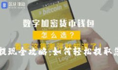 区块链钱包提现全攻略：如何轻松提取您的数字