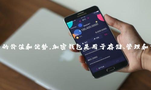 加密钱包推介语是指对加密钱包进行介绍和推荐的语言或文字，旨在向潜在用户传达该项服务的价值和优势。加密钱包是用于存储、管理和交易加密货币的工具，推介语可以帮助不同钱包的功能、特点和适用性，从而做出更明智的选择。

接下来，我提供一个关于“加密钱包推介语”的详细介绍和相关问题的探讨。

### 了解加密钱包推介语及其重要性