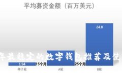 2023年最稳定的数字钱包推荐及使用指南