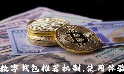 
揭秘京东数字钱包推荐机制，使用体验全面解析