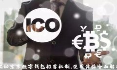 揭秘京东数字钱包推荐机制，使用体验全面解析
