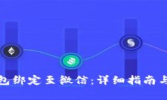 如何将数字钱包绑定至微信：详细指南与常见问