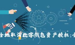 如何安全地取消数字钱包资产授权：全面指南