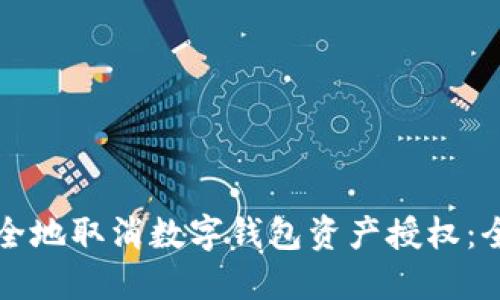 如何安全地取消数字钱包资产授权：全面指南