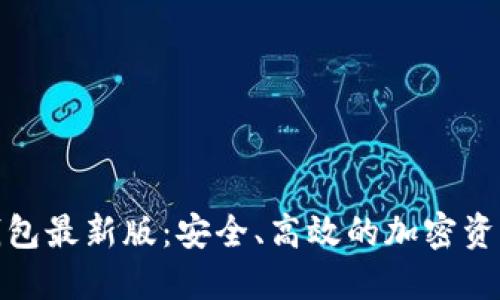 数字货币钱包最新版：安全、高效的加密资产管理工具