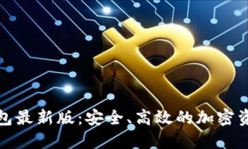 数字货币钱包最新版：安全、高效的加密资产管理工具