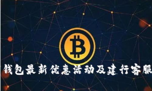 广州数字钱包最新优惠活动及建行客服电话指南