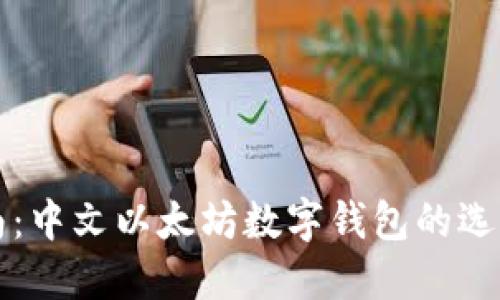全面指南：中文以太坊数字钱包的选择与使用