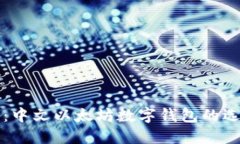 全面指南：中文以太坊数字钱包的选择与使用