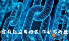 最佳手机加密钱包应用推荐：保护你的数字资产