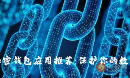 最佳手机加密钱包应用推荐：保护你的数字资产安全