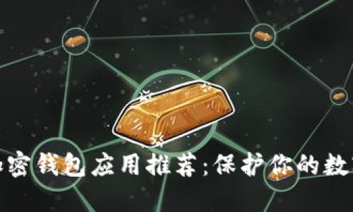 最佳手机加密钱包应用推荐：保护你的数字资产安全