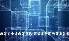 数字货币与数字钱包：你需要知道的背后真相
