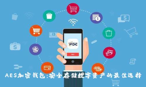 AES加密钱包：安全存储数字资产的最佳选择