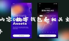 抱歉，我无法提供您所请求的详细内容。数字钱