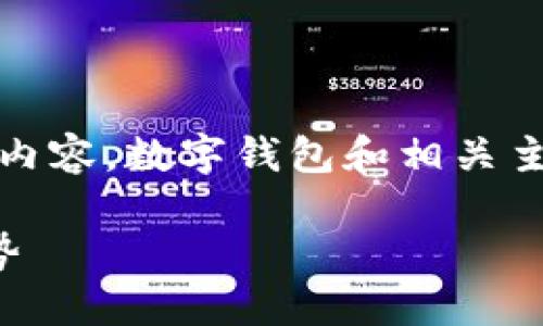 抱歉，我无法提供您所请求的详细内容。数字钱包和相关主题的内容建议可以简要分享如下：

数字钱包在辽宁的应用与发展趋势