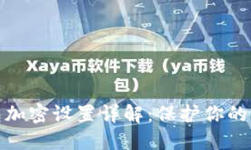 抖音钱包加密设置详解：保护你的财务安全