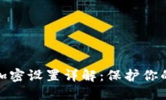 抖音钱包加密设置详解：保护你的财务安全