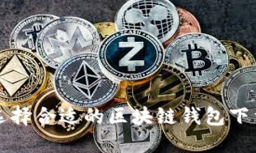 如何选择合适的区块链钱包下载指南