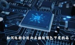 如何选择合适的区块链钱包下载指南