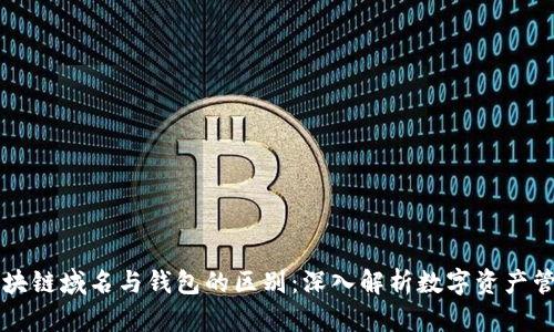 区块链域名与钱包的区别：深入解析数字资产管理