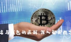 区块链域名与钱包的区别：深入解析数字资产管
