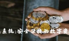 区块链电子钱包系统：安全便捷的数字资产管理