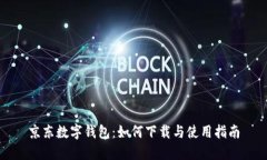 京东数字钱包：如何下载与使用指南