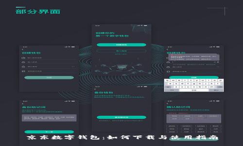 京东数字钱包：如何下载与使用指南