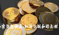 揭秘加密钱包骗局：如何识别和避免财产损失