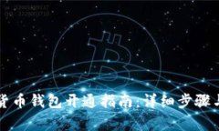成都数字货币钱包开通指南：详细步骤与注意事