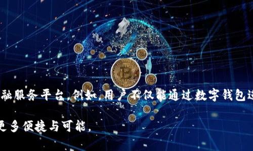 biao ti/biao ti数字钱包支付：未来支付方式的转变及其优势/biao ti

数字钱包,支付方式,电子支付,金融科技/guanjianci

什么是数字钱包支付？
数字钱包支付是现代科技发展为金融行业带来的变革之一。顾名思义，数字钱包是一种以电子形式存储用户支付信息及相关数据的钱包应用程序。用户可以通过这种工具进行线上购物或线下消费，相较于传统的现金或信用卡支付方式，数字钱包具有多种优势。

数字钱包通常包含用户的信用卡信息、借记卡信息、购物及会员卡信息等，所有信息以加密的方式存储，确保用户的财务安全。在全球范围内，数字钱包的使用正在迅速增长，特别是随着移动互联网的发展，越来越多的消费者倾向于通过智能手机进行购物和支付。

数字钱包支付的工作原理
数字钱包的工作原理相对简单，通常包括用户注册、绑定支付方式和在商户支付宝的流程。用户首先需要下载一个数字钱包应用并完成注册。注册过程中，用户需要提供基本的信息，例如电子邮件、手机号码及某些支付方式的详细信息。

一旦注册成功，用户可以选择不同的支付方式进行绑定，一般情况下，数字钱包支持信用卡、借记卡及银行账户的绑定。在实际支付时，用户在商户处选择使用数字钱包支付，在手机上确认即可完成支付，这样过程简洁且快捷。

数字钱包支付的优势有哪些？
1. 便利性：数字钱包可以让用户在不携带现金或银行卡的情况下完成购买，大大提高了购物的便利性。用户只需一个智能手机即可完成支付，特别是对于移动支付用户来说，这种方式更为方便。

2. 安全性：数字钱包在数据传输和存储上采取了多重加密措施，从而大幅度降低了信息泄露的风险。此外，许多数字钱包还采用了生物识别技术，例如指纹识别和面部识别，以增加额外的安全层。

3. 管理资金：数字钱包可以帮助用户更好地管理个人财务，用户可以在数字钱包中实时查看消费记录、余额及各类优惠信息，有助于合理规划开支。

4. 促销和奖励：许多数字钱包服务商会与商家合作，推出各类优惠活动和返现，用户在使用数字钱包时可以享受更多的折扣和福利，这进一步激励了用户使用数字钱包支付的意愿。

全球数字钱包支付的现状
目前，数字钱包已经在全球范围内得到了广泛的应用。在北美，Apple Pay和Google Pay是最受欢迎的数字钱包应用；而在亚洲，尤其是在中国，支付宝和微信支付已经成为人流密集场合的主流支付方式。根据市场研究，预计未来几年全球数字钱包支付的市场规模将持续扩大，尤其是在亚太地区，预计将引领这一市场的发展。

在欧洲，尽管数字钱包的接受度逐渐提高，但与亚太地区相比，用户的普及率依然较低。这与消费者对新技术的适应度和监管政策等因素密切相关。部分欧洲国家仍在努力完善相关法律法规，以保障数字支付的安全性和用户隐私。

使用数字钱包支付需要注意哪些事项？
虽然数字钱包给我们的生活带来了极大的便利，但也需要注意一些问题。首先，用户一定要选择信誉良好的数字钱包应用，仔细审查其隐私政策及用户条款，避免选择一些知名度较低的应用，以免遭遇安全隐患。

其次，用户在使用数字钱包时，应该定期更换密码，并启用双重认证等安全措施，保障账户安全。此外，若发现可疑交易应及时报告给数字钱包提供商，确保迅速采取措施保护个人信息不受损害。

最后，用户在使用数字钱包支付时，应注意个人财务的管理，尽量避免透支消费。管理好个人的数字钱包账户，有助于建立良好的消费习惯。

未来数字钱包支付的发展趋势
随着科技的不断进步，数字钱包支付未来将呈现出以下发展趋势：

1. 更广泛的接受度：随着技术的普及和商家对支付手段更新的适应，未来更多的商户将支持数字钱包支付，消费者在不同场合都可以使用这一支付方式。

2. 人工智能和区块链技术的应用：未来数字钱包的功能将不再局限于支付，还可以与人工智能、区块链等前沿技术结合，为用户提供更加智能化的体验。例如，通过AI技术，数字钱包可以分析用户的消费习惯，自动推荐合适的商品及优惠；而区块链技术则能提高交易的透明度和安全性，保障用户的隐私。

3. 引入跨境支付：数字钱包的跨境支付服务也将在未来得到更多关注，特别是对于旅行者和国际商务人士，能够便捷地在不同国家使用数字钱包进行消费将成为未来的趋势。

数字钱包支付的常见问题

Q1：如何选择适合自己的数字钱包？
在选择数字钱包时，用户应考虑以下几个因素：

首先，兼容性非常重要，用户需要确保所选择的数字钱包支持其设备操作系统，如iOS、Android等。其次，用户应关注数字钱包的安全性，查看其提供的数据加密技术及两步验证等安全功能。此外，用户还应考虑数字钱包的使用费用，如转账费、提现费等，避免不必要的开支。

最后，用户也应关注数字钱包的用户口碑及评价，选择那些用户反馈良好的品牌。同时，也可以考虑其与合作商户的数量，从而更好地利用各类优惠活动。

Q2：数字钱包和传统支付方式的主要区别是什么？
数字钱包与传统支付方式的主要区别体现在几个方面：

首先，便捷性方面，数字钱包可随时随地进行支付，而传统支付方式如现金和银行卡则受到空间和时间的限制。其次，在安全性上，数字钱包通常提供多重安全保护，风险相对较小，而传统支付方式中现金易丢失、银行卡易被盗刷。

再者，数字钱包便于管理和记录消费，有助于用户掌握个人财务状况，而传统支付方式则需保存纸质收据，且不易进行数据整理。最后，数字钱包通常提供更多的促销优惠，这使得用户在使用时可以获得更多的价格优惠，充分利用每一次消费。 

Q3：数字钱包支付适合哪些人群？
数字钱包支付适合各种人群，特别是以下几类：

1. 移动互联网用户：喜欢使用手机进行线上购物或支付的人，数字钱包能为其提供方便快捷的支付体验。

2. 注重安全的人群：对传统支付方式存有担忧的用户，数字钱包因其多重加密保护，能给予用户更安全的支付选择。

3. 频繁消费的用户：经常需要进行小额快速支付的人群，例如办公室职员、学生等，他们更容易接受数字钱包的便捷性。

4. 热衷使用优惠活动的消费者：希望通过购物获得更多好处的人群，数字钱包常常与商家合作推出多种优惠，极具吸引力。

Q4：数字钱包的实用应用场景有哪些？
数字钱包在日常生活中的应用场景非常广泛：

首先，线下商店支付，消费者在超市、餐厅或其他商铺中，只需通过手机扫描二维码即可轻松完成购物，极大提高了结账的效率。

其次，线上消费，平台如购物网站、外卖、订车票等都已经广泛接入数字钱包支付，能够享受一键支付的便利。

此外，数字钱包还可用于跨境支付，通过数字钱包，即使在海外旅行，用户也可以方便地月使用本国货币进行消费。

总之，数字钱包的实用应用场景不胜枚举，随着用户对其认知度的提升，其应用领域将不断扩大。

Q5：数字钱包支付的未来面临哪些挑战？
尽管数字钱包支付在近年来发展迅速，但依然面临一些挑战：

首先，安全问题是用户最关心的因素之一，尽管数字钱包在技术层面上不断增强安全措施，但仍然存在信息泄露的风险。用户必须提高警惕，保持警觉。

其次，监管政策的滞后也是一大挑战，很多国家或地区在数字支付法律法规方面尚未完善，可能对数字钱包产业带来不确定性。

此外，消费者的技术接受度也是数字钱包发展的一个瓶颈，部分群体对新技术的接受度低，可能会影响数字钱包的广泛普及。

Q6：今后数字钱包将如何与其他金融服务融合？
未来，数字钱包与其他金融服务的融合将是一个重要趋势，数字钱包有可能与银行业务、投资理财、信贷等金融产品整合，形成更加全面的金融服务平台。例如，用户不仅能通过数字钱包进行日常支付，还能在平台上轻松办理信贷或进行投资。这种融合有助于提升用户的整体金融管理体验，提升整个金融生态系统的效能。 

总结来说，数字钱包支付不仅是现代消费的一种趋势，更是未来金融生态的重要组成部分。通过不断的发展与适应，它将为我们的生活带来更多便捷与可能。 