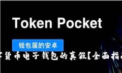 如何辨别数字货币电子钱包的真假？全面指南与