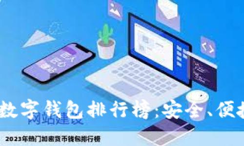 2023年多币种加密数字钱包排行榜：安全、便捷与功能的完美结合