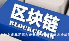 2023年多币种加密数字钱包排行榜：安全、便捷与