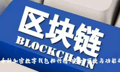 2023年多币种加密数字钱包排行榜：安全、便捷与功能的完美结合