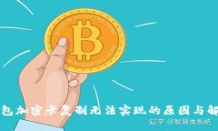 三星钱包加密卡复制无法实现的原因与解决方案