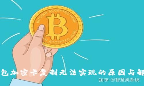 三星钱包加密卡复制无法实现的原因与解决方案