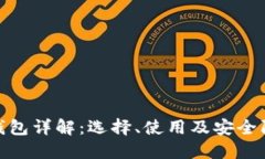 数字资产钱包详解：选择、使用及安全防护全攻