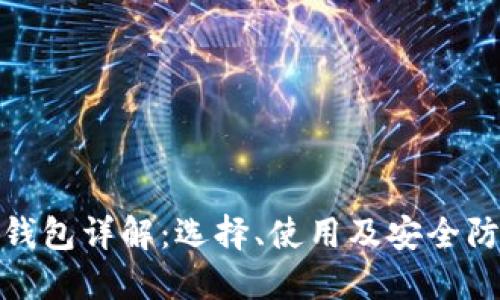 数字资产钱包详解：选择、使用及安全防护全攻略