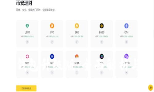 交行数字钱包升级版：全面解析与使用指南