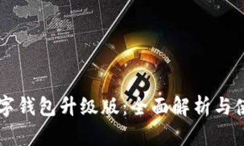 交行数字钱包升级版：全面解析与使用指南