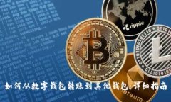 如何从数字钱包转账到其