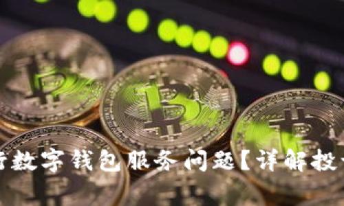 如何有效投诉工行数字钱包服务问题？详解投诉流程与常见问题